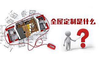 全屋定製(zhi)優(you)勢(shi)，全屋定製(zhi)裝(zhuang)修要多(duo)少錢？